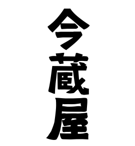 今蔵屋