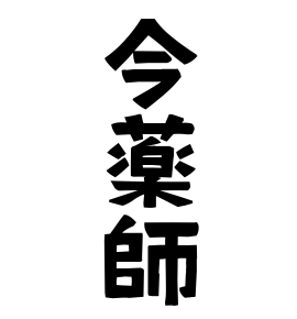 今薬師