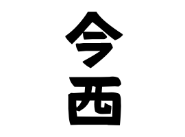 今西