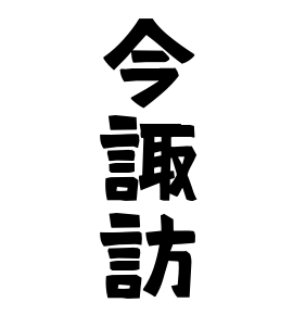 今諏訪