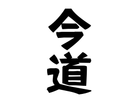 今道