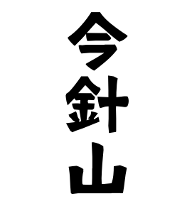 今針山