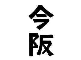 今阪