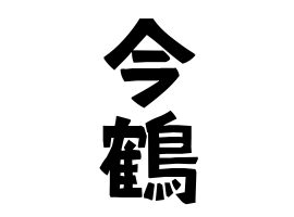 今鶴