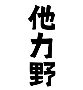 他力野