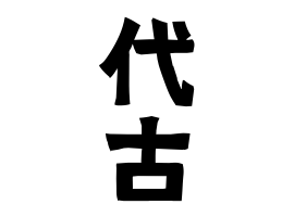 代古