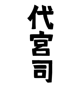 代宮司