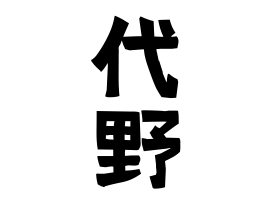 代野