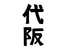 代阪