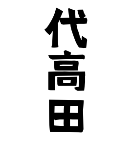 代高田