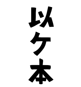 以ケ本