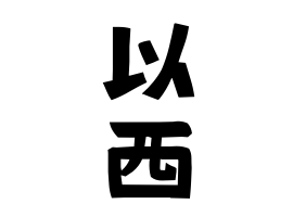 以西