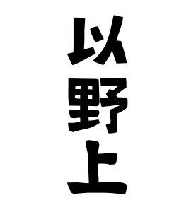 以野上