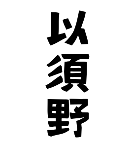 以須野