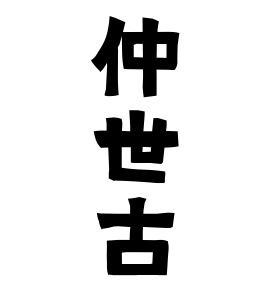 仲世古