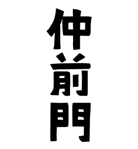 仲前門