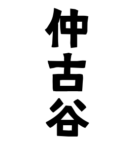 仲古谷