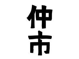 仲市