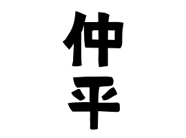 仲平