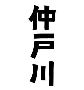 仲戸川