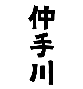 仲手川