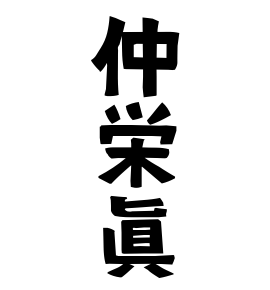 仲栄眞