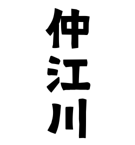 仲江川