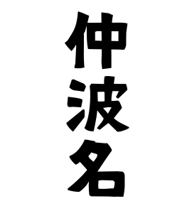 仲波名