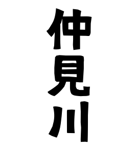 仲見川