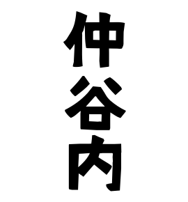 仲谷内