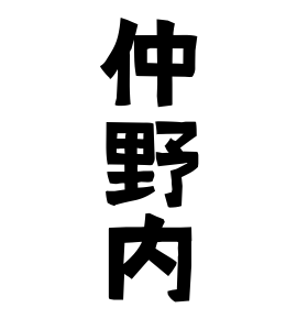 仲野内