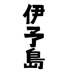伊予島 いよしま さんの名字の由来 語源 分布 日本姓氏語源辞典 人名力