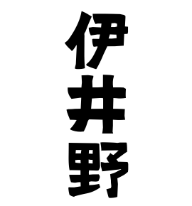 伊井野