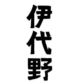 伊代野