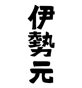 伊勢元
