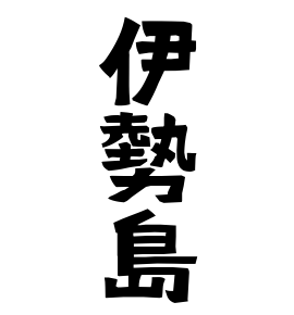 伊勢島