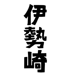 伊勢崎