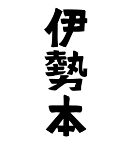 伊勢本