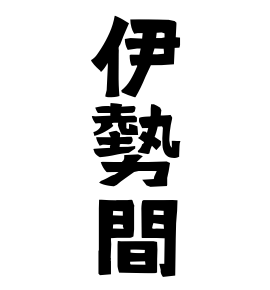 伊勢間