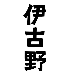 伊古野