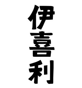 伊喜利
