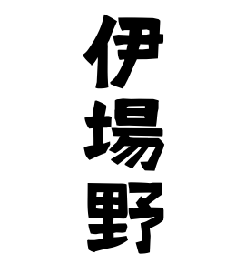 伊場野