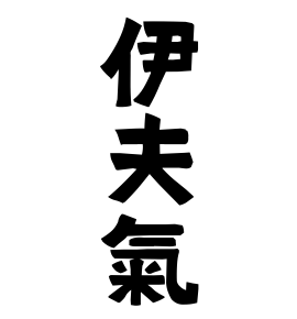 伊夫氣
