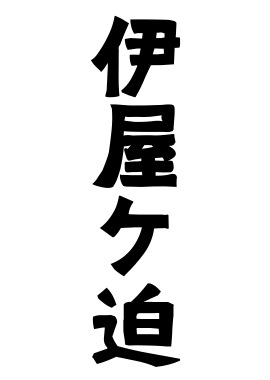 伊屋ケ迫