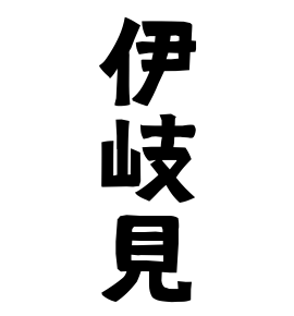 伊岐見