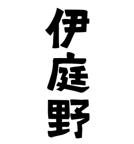 伊庭野