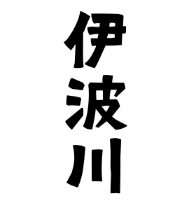 伊波川