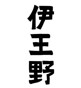 伊王野 いおうの いおの さんの名字の由来 語源 分布 日本姓氏語源辞典 人名力