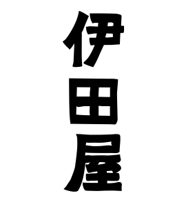 伊田屋