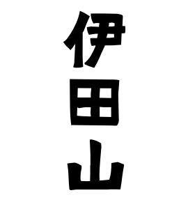 伊田山